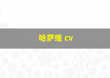 哈萨维 cv